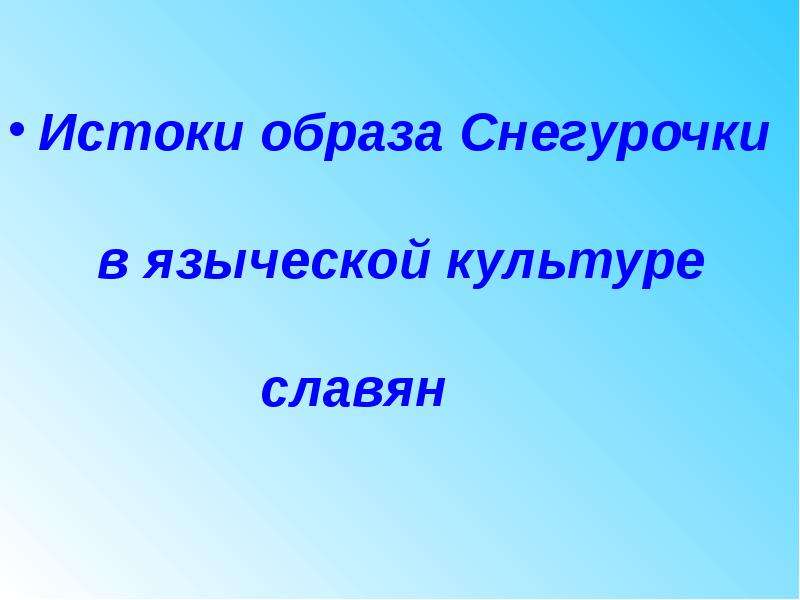 Проект по искусству 8 класс истоки образа снегурочки в языческой культуре славян