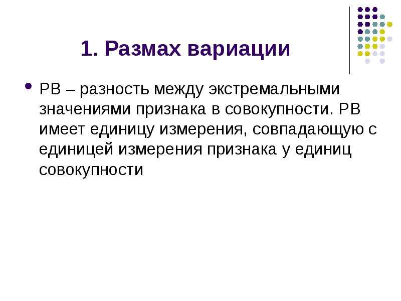 Значение единицы совокупности. Изменяемость величины признака у единиц совокупности называется. Единицы совокупности по характеру вариации. Значение признака приходящийся на единицу совокупности. Размах операции.