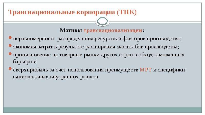 Роль транснациональных корпораций. Факторы транснационализации. Недостатки транснациональных корпораций. Преимущества и недостатки транснациональных корпораций. Транснациональные корпорации Швеции.