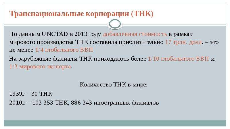 Тнк анализ. ТНК транснациональные корпорации. Транснациональные корпорации презентация. Роль транснациональных корпораций. Роль ТНК В мировой экономике.