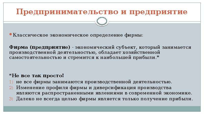 Определить фирму. Фирма определение. Фирма это в экономике определение. Предприятие как экономический субъект. Полное определение фирмы.