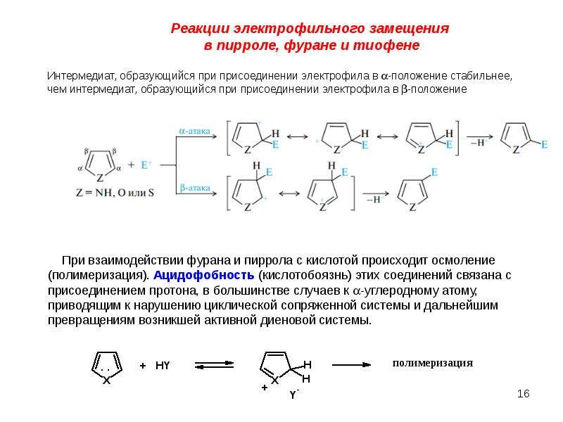 Реакция скз на т и 18. Пятичленные гетероциклы. Пиррол структура гетероцикла. Пятичленные гетероциклы реакции.. Ацидофобность гетероциклических соединений.