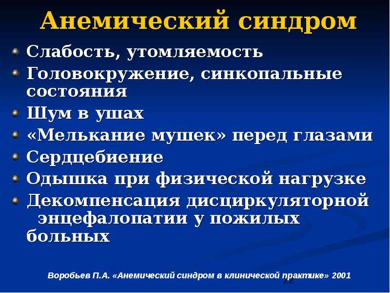 Утомляемость слабость головокружение. При физическом исследовании для анемического синдрома характерно?. Анемический синдром. Анемический синдром симптомы. Для анемического синдрома харак.