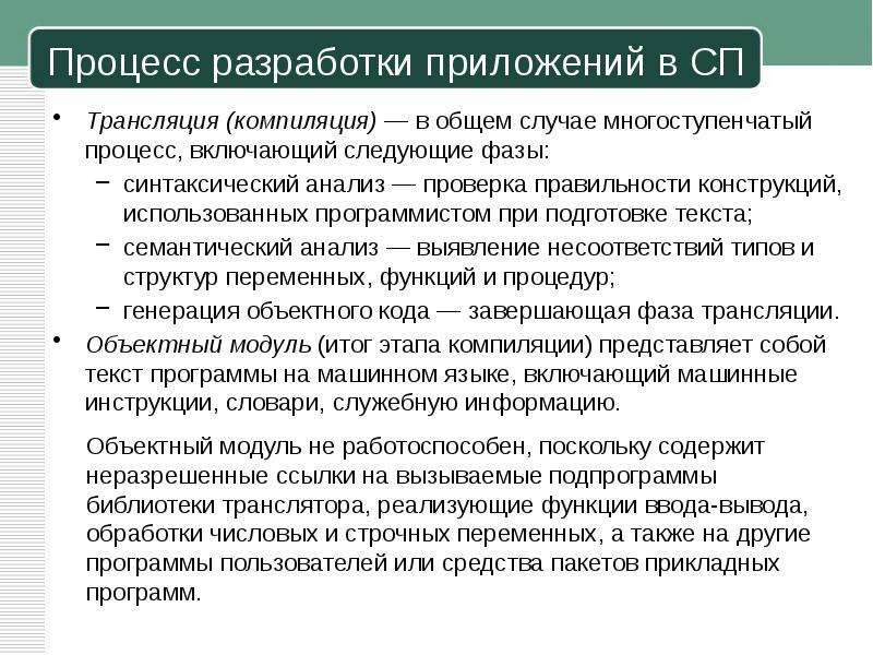 Аналитические проверки. Многоступенчатый процесс. Что в процессе ввода и вывода. Трансляция и компиляция. Суть процессов трансляции и компиляции.