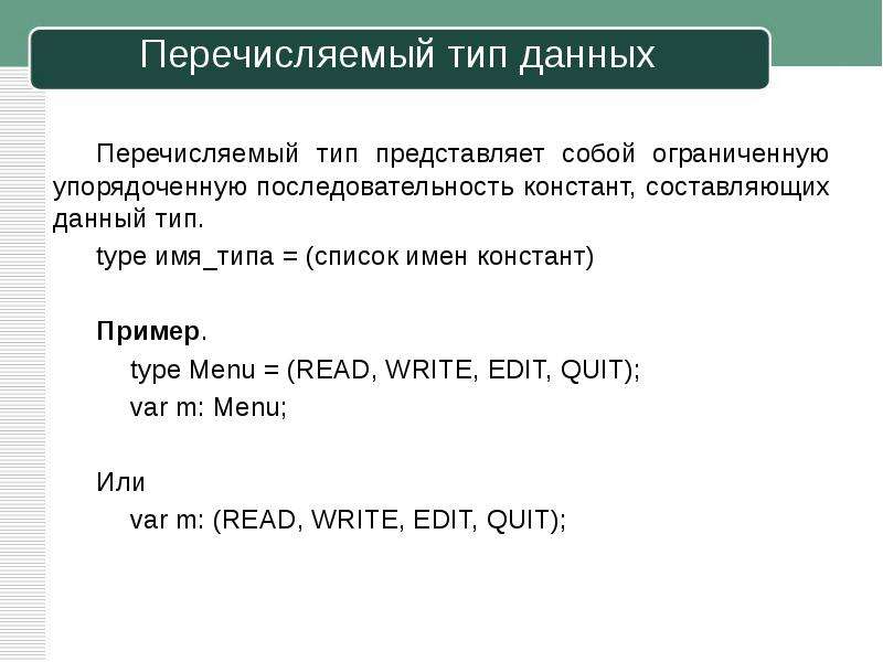 Перечислите виды ссылок. Перечисляемый Тип данных. Перечисляемый Тип.