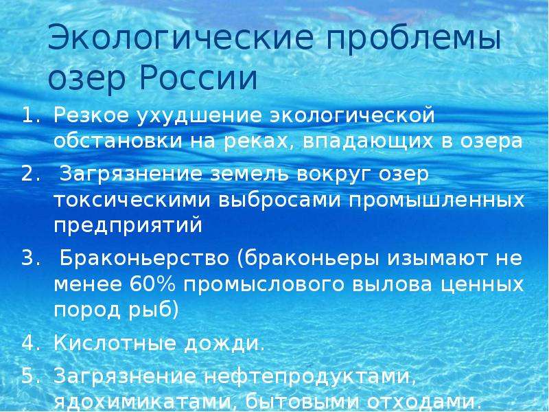 Проблемы озера. Экологические проблемы озер. Экологические проблемы озер России. Озера и проблемы их охраны. Проблемы загрязнения озер.