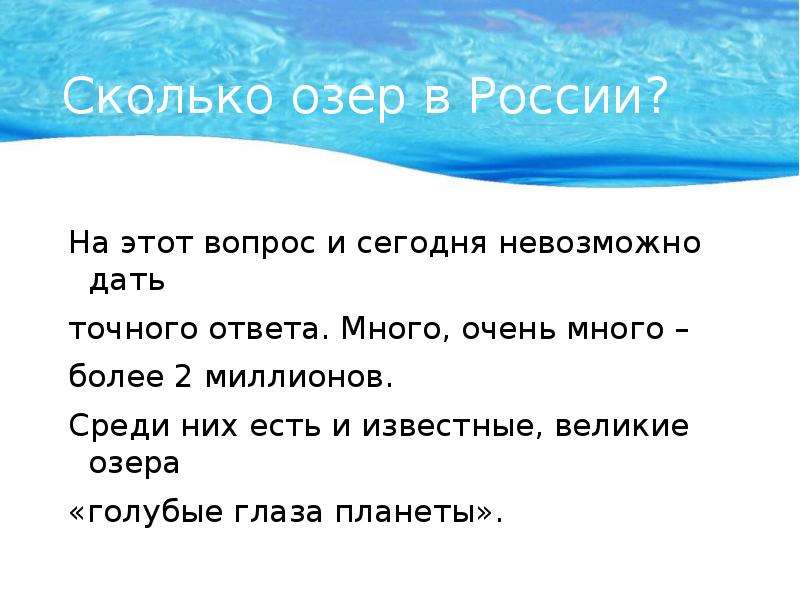 Количество озер. Сколько озер. Самое большое по площади озеро России. Сколько всего озёр в России. Самое большое по площади озеро России 4 класс.