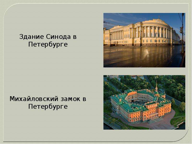 Золотой век русской культуры 4 класс презентация. Золотой век русской культуры архитектура. Архитектура золотого века русской культуры. Архитектура золотого века русской культуры презентация. Надпись на Михайловском замке в СПБ.