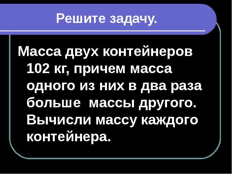 Каждая масс. Масса 2 контейнеров 102 килограмма. Решить задачу масса двух чемоданов 20 кг причем масса одного. Масса двух чемоданов 32 причём масса.