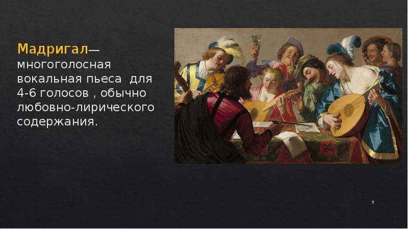 Мадригал что это. Мадригал эпохи Возрождения. Вокальные Жанры эпохи Возрождения.