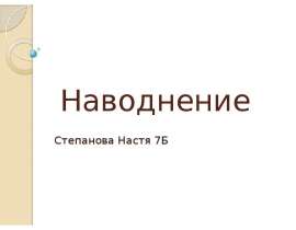 Наводнение. Половодье