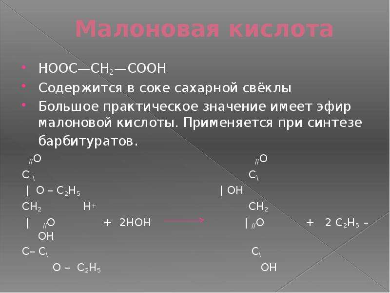 Малоновая кислота свойства. Кето малоновая кислота. Биологическая роль малоновой кислоты. НООС-сн2-со-соон. НООС-СН=СН-соон.