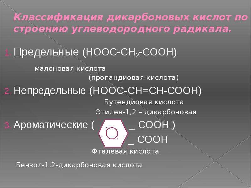 Бензол 1 2 дикарбоновая кислота. Ароматические дикарбоновые кислоты. Предельная дикарбоновая кислота. Дикарбоновые кислоты малоновая. Дикарбоновые кислоты строение.