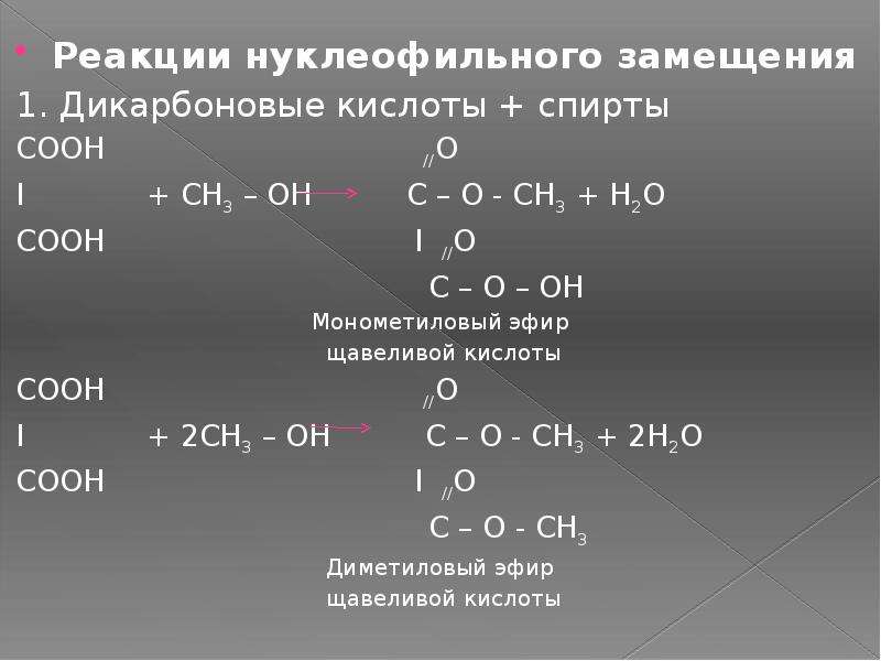 H2o ch3oh реакция. Реакция замещения ch3oh. Дикарбоновые кислоты реакции нуклеофильного замещения. Дикарбоновые кислоты реакции. Раккзация замещения кислоты.