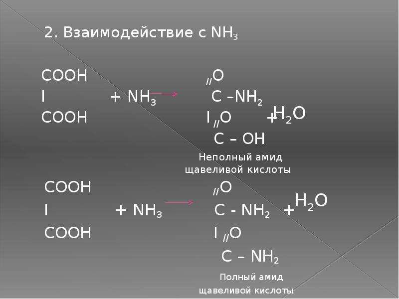 C nh3. Амид дикарбоновой кислоты. Nh3 кислота. (Nh2)соон. Дикарбоновые кислоты амиды.