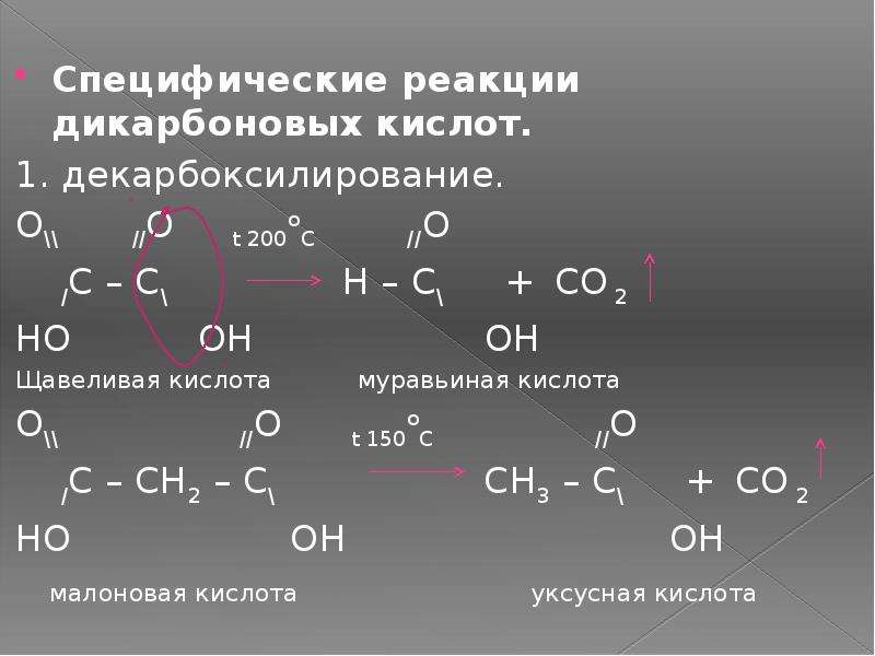 Кислота продукт реакции. Специфические реакции щавелевой кислоты. Специфические реакции дикарбоновых кислот. Дикарбоновые кислоты pcl5. Дикарбоновые кислоты реакции.