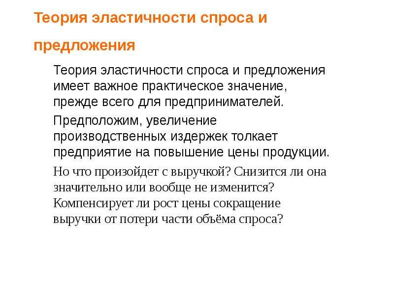 Эластичность спроса и предложения презентация по экономике 10 класс