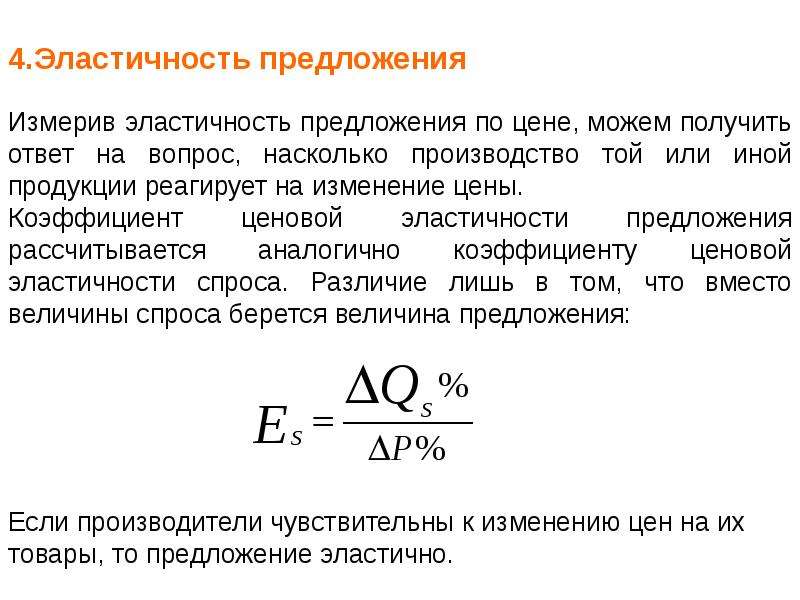 Эластичность предложения это. Теория эластичности. Теория эластичности спроса. Ценовая эластичность спроса и предложения. Концепция эластичности спроса.