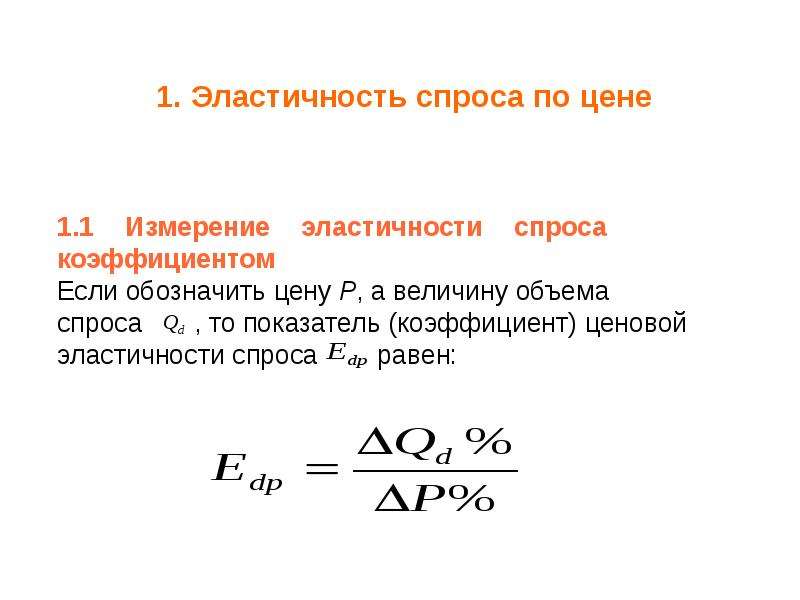Эластичность это. Теория эластичности спроса и предложения. Концепция эластичности спроса. Теория эластичности экономика. Теория эластичности спроса.