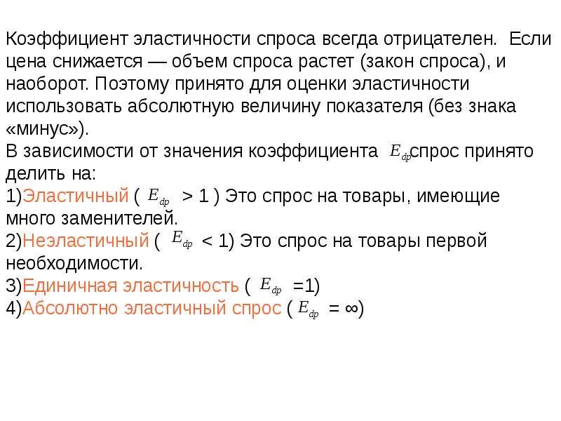 Отрицательная эластичность спроса по цене. Теория эластичности спроса. Концепция эластичности спроса. Отрицательный коэффициент эластичности спроса. Формулы эластичности экономической теории.