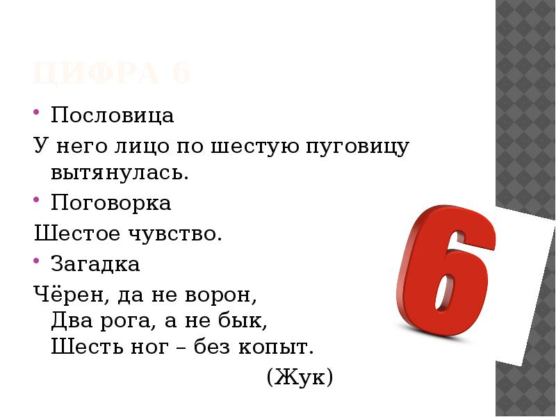 Загадка про 6