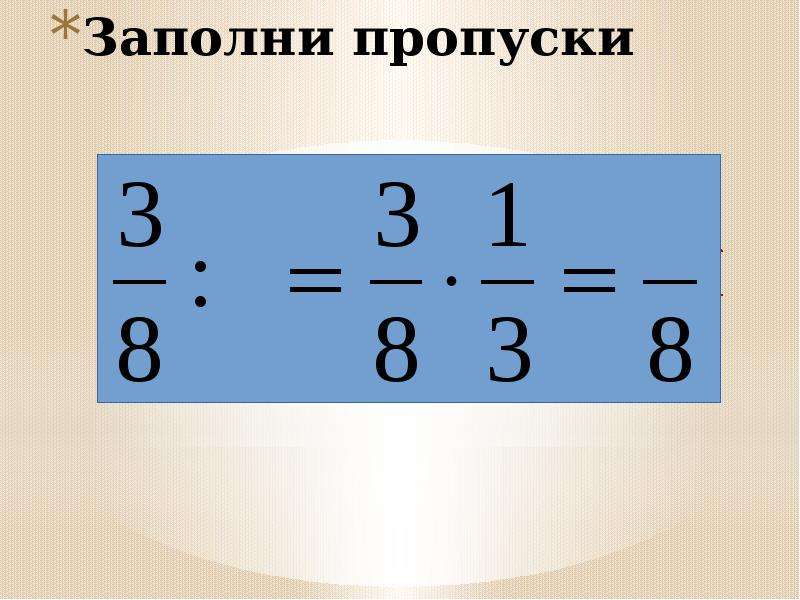 Деление обыкновенных дробей 5 класс презентация виленкин. Деление обыкновенных дробей самостоятельная работа. Заполни пропуски.