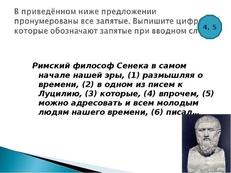 Как вы понимаете слова философа сенеки. Римский философ Сенека в самом начале нашей эры размышляя о времени. Римский философ Сенека. Сенека философ презентация. Римский философ думает.