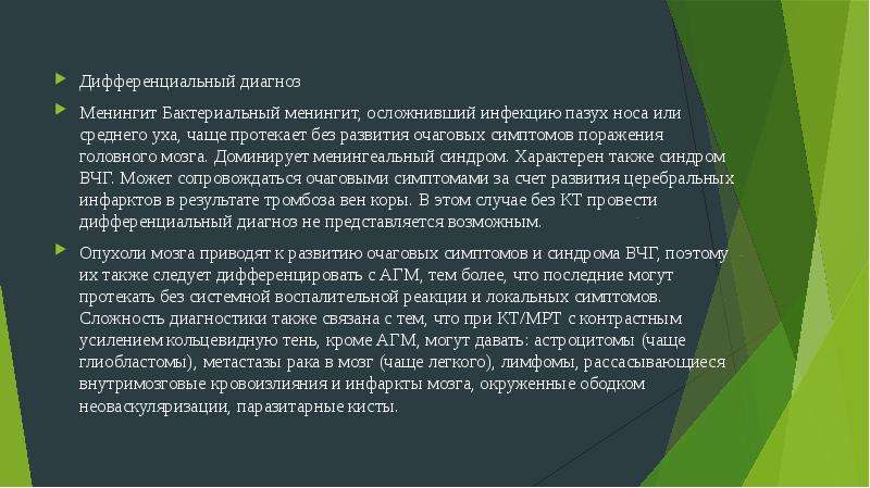 Также характерны. Абсцесс головного мозга дифф диагноз. Дифференциальная диагностика абсцесса головного мозга. Абсцесс мозга диф диагностика. Абсцесс перегородки носа дифференциальный диагноз.