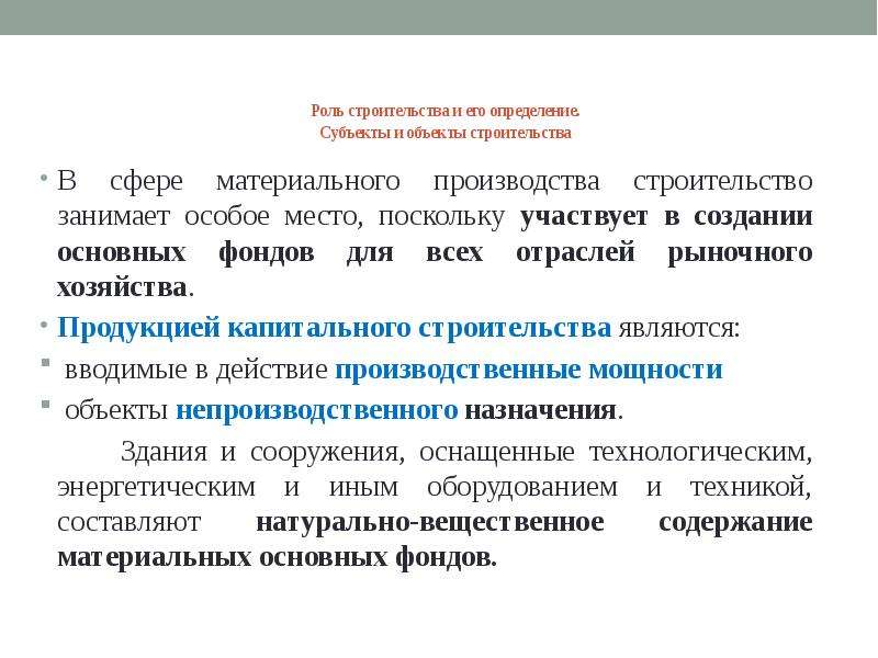 Задачи строительства. Задачи экономики в строительной отрасли. Роли в строительстве. Строительная отрасль это определение. Капитальное строительство как отрасль материального производства.