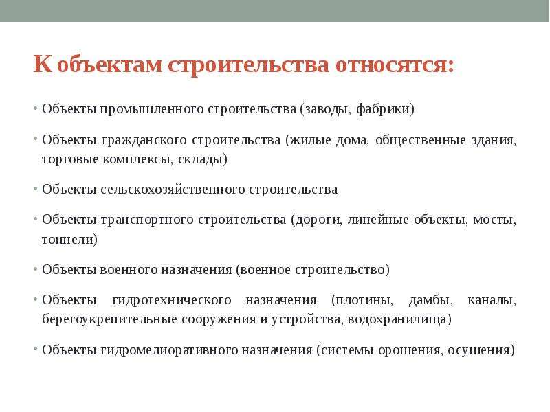 Задачи строительной отрасли. Что является объектом строительства?. Почему строительство относят к социальным. К строю относятся.