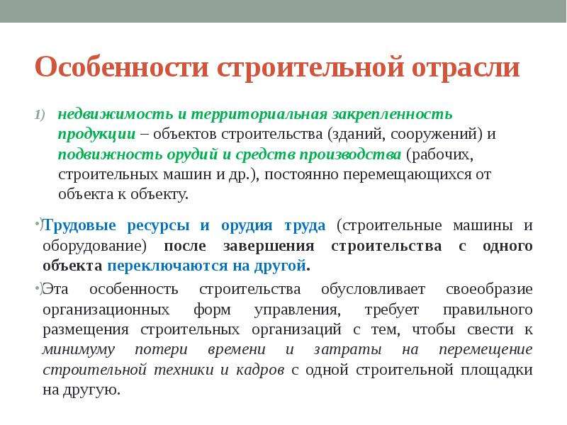 Роль строительной отрасли. Особенности строительной отрасли. Особенности отрасли строительства. Специфика строительной отрасли. Особенности строительства как отрасли.