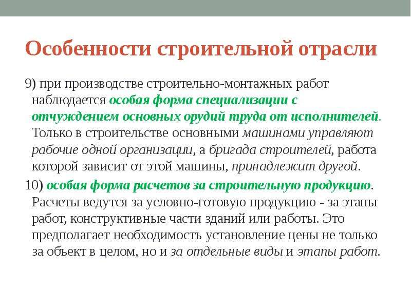 1 понятие отрасли. Особенности строительной отрасли. Задачи строительной отрасли. Особенность строительно-монтажной отрасли. Значение строительной отрасли.