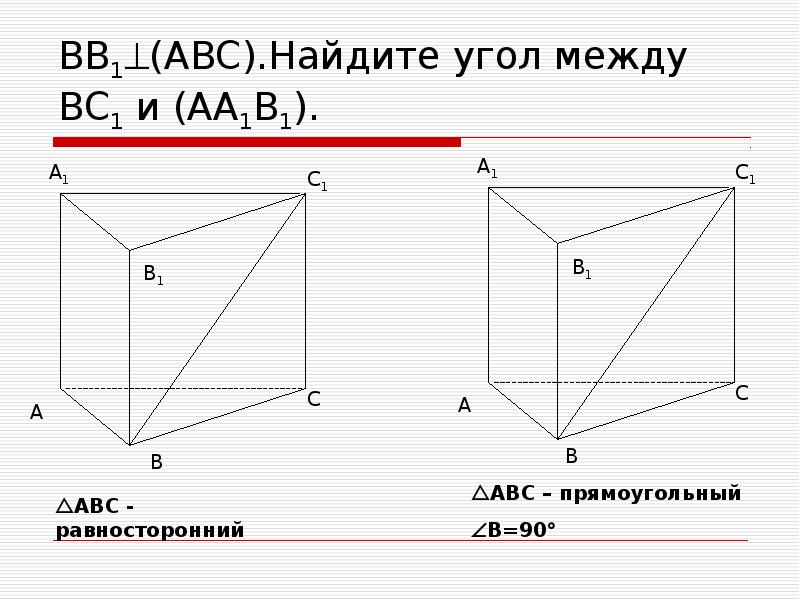 Найдите abc. Вв1(АВС).Найдите угол между вс1 и (аа1в1).. Найти угол между вв1 и АВС. Угол между прямой и плоскостью презентация 10 класс. Угол между прямой и плоскостью 10 класс.