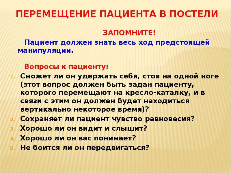 Манипулирование вопросами. Перемещение пациента вопросы. Придание удобного положения пациенту. Комплекс мер по уходу за больными. Лечение положением в комплексе мер по уходу за пациентами.