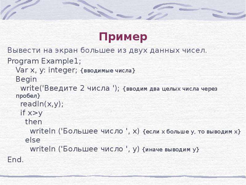 Вывести число через пробел с. Вывести на экран большее из двух данных чисел. Пример вывести. Вывести на экран большее из двух данных. Program example_1;.