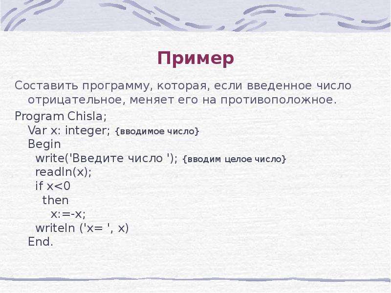 Придумай программу. Если введенное число отрицательное меняет его на противоположное. Программа Паскаль которая меняет число на противоположное. Программа на Паскале меняет положительное на отрицательное. Составь и запиши программу если введенное число отрицательное меняет.