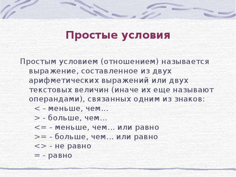 Текстовая величина. Несложные условия. Простые условия. Простым условием называется. Простые условия р.