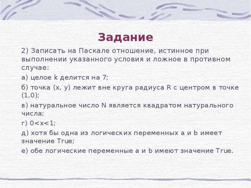 Укажите условия. Запишите логическое выражение истинное при выполнении. 2 Задание на Паскале. Запишите логическое выражение истинное при выполнении указанного. Записать выражение истинное при указанных условиях.