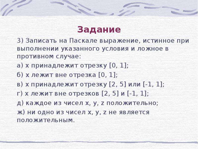 Выражение истинно при любых. Запишите логическое выражение истинное при выполнении указанного. Правильная запись условия на Паскале. Принадлежит в Паскале. Логические задачи на Паскале.