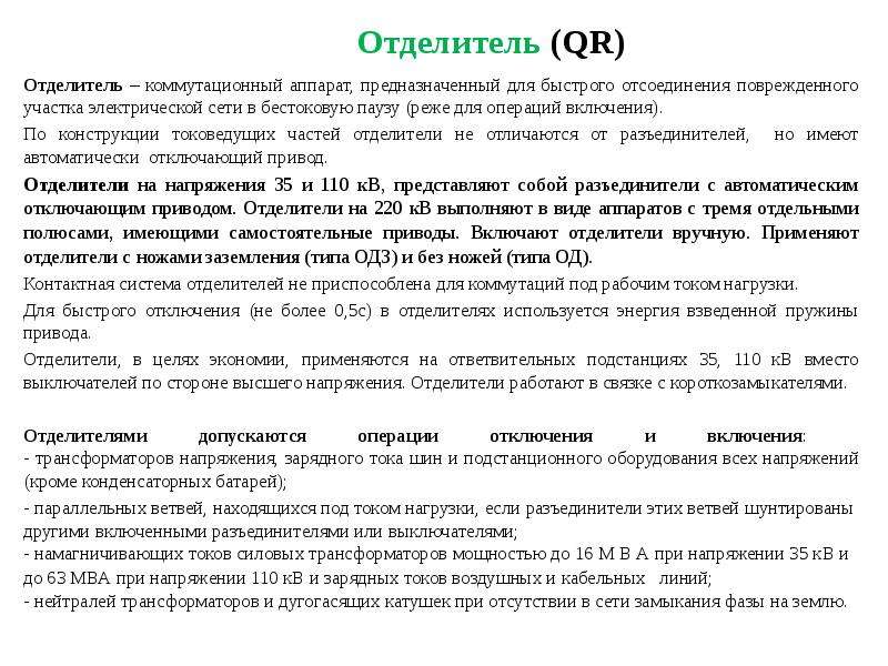 Операции включения. Отделитель это коммутационный аппарат. Отделители это коммутационный аппарат предназначенный для. Что такое бестоковая пауза в отделителе. Для отключения цепи в бестоковую паузу применяют.