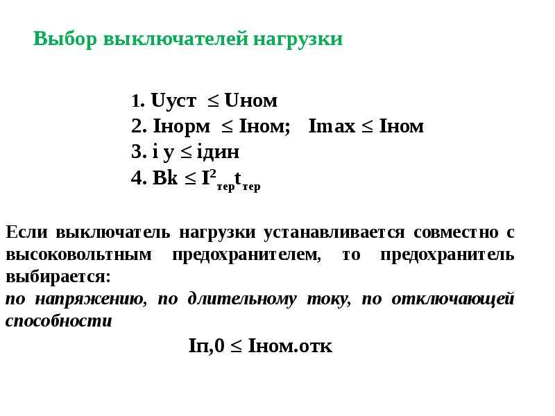 Выбор выключателей. Условия выбора выключателей. Условия выбора выключателей нагрузки. Выбор выключателя нагрузки. Условия выбора высоковольтных выключателей.