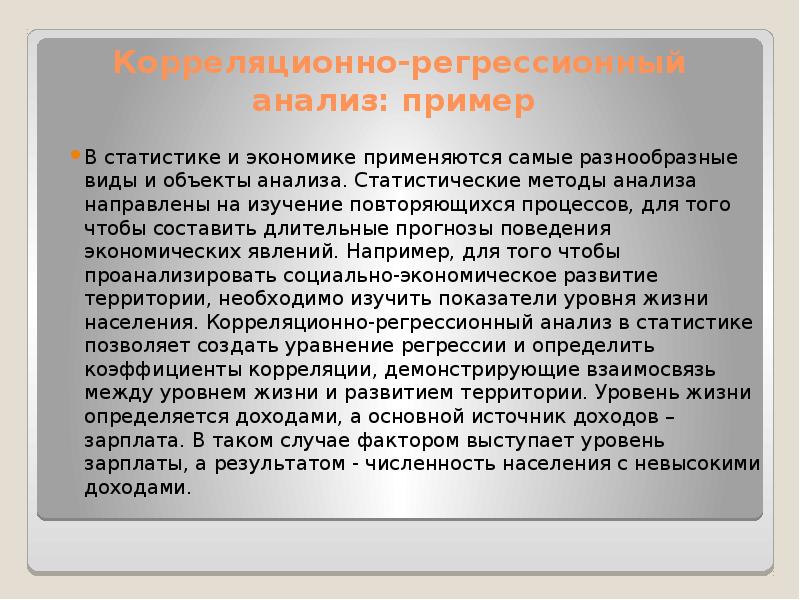 Корреляционно регрессионный анализ презентация