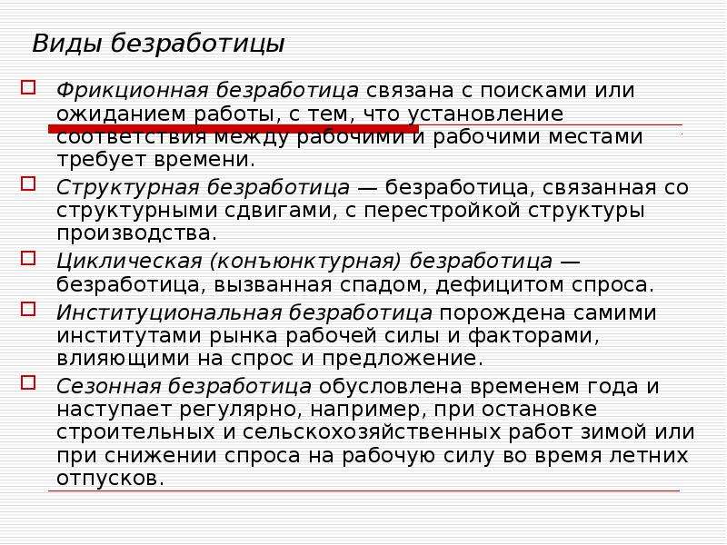 Темы связанные с безработицей. С чем связана фрикционная безработица. Показатели связанные с безработицей. Фрикционная безработица график. 18. Вид безработицы, связанный с поиском и ожиданием работы:.