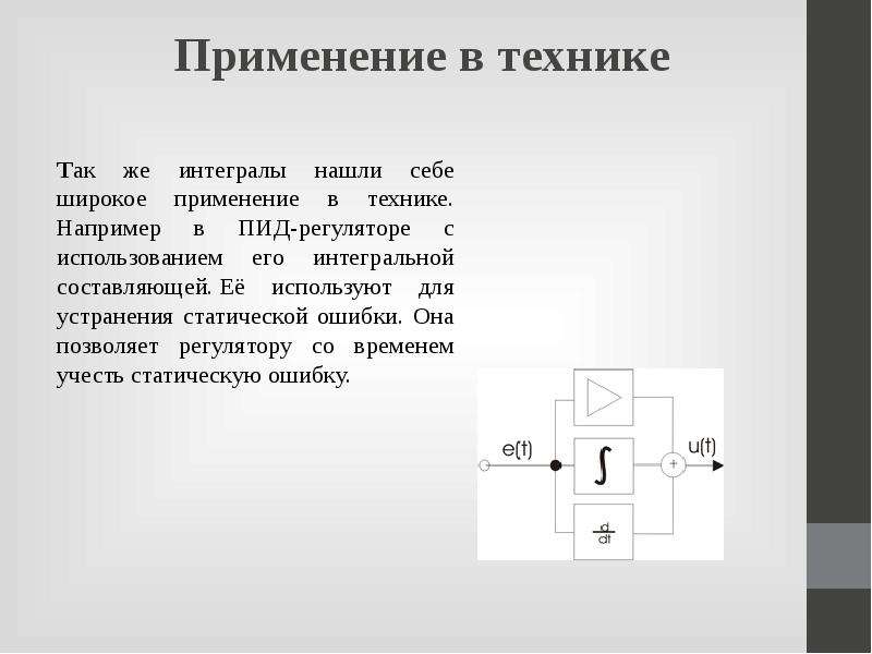 Практический смысл интеграла проект