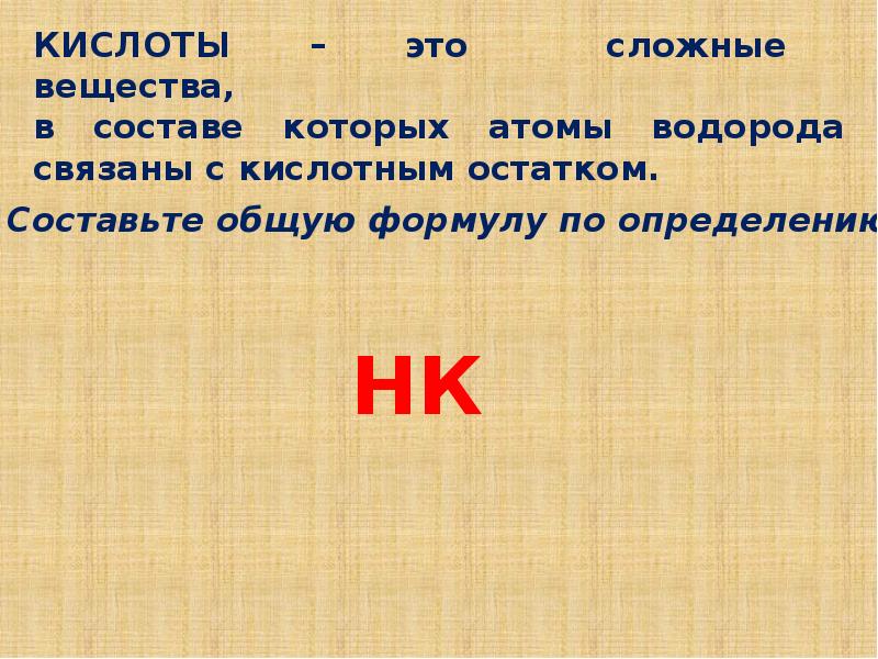 В состав кислот входят. Состав кислот.