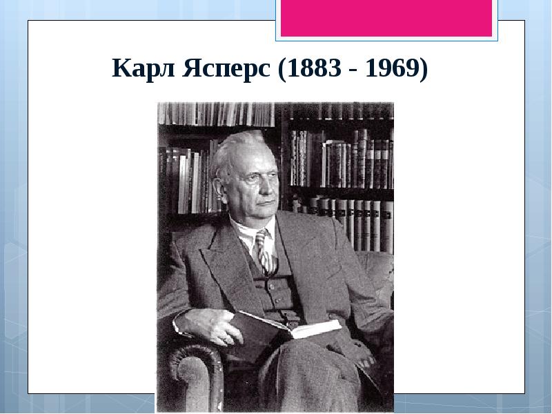 


Карл Ясперс (1883 - 1969)
