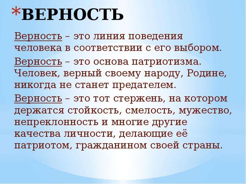 Качества верного человека