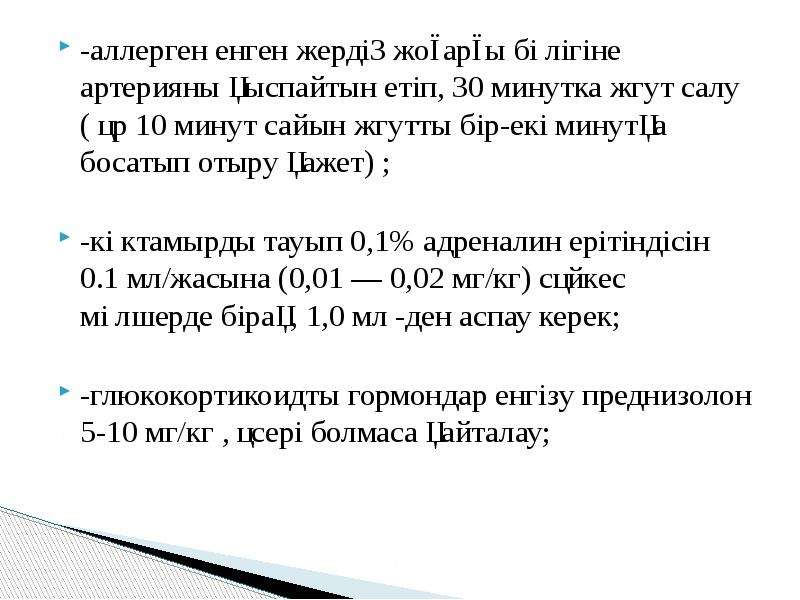 Анафилактикалық шок презентация