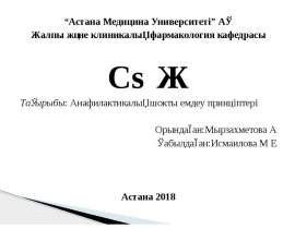 Анафилактикалық шокты емдеу принціптері