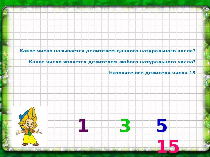 Число 3 является делителем числа. Какое число называется делителем числа. Число 1 является делителем. Какое число называется делителем данного натурального числа. Число является делителем любого натурального числа.